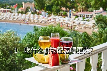 1、吃什么食物配酒喝更爽？