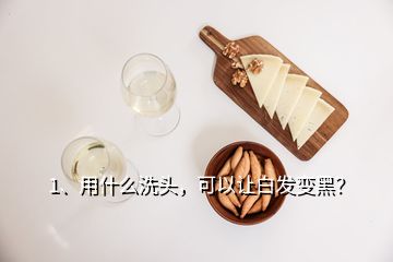 1、用什么洗頭，可以讓白發(fā)變黑？