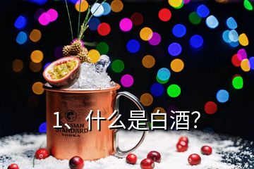 1、什么是白酒？