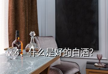 4、什么是好的白酒？