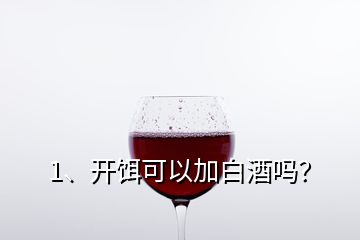 1、開餌可以加白酒嗎？