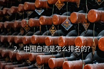 2、中國白酒是怎么排名的？