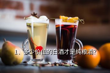 1、多少價(jià)位的白酒才是純糧酒？