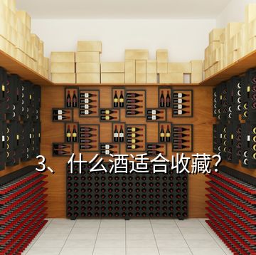 3、什么酒適合收藏？