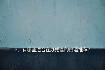 2、有哪些適合在辦婚宴的白酒推薦？