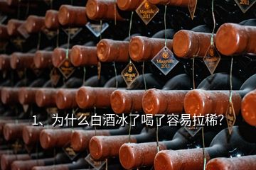 1、為什么白酒冰了喝了容易拉??？