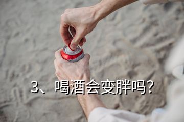 3、喝酒會變胖嗎？