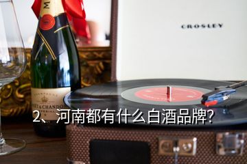 2、河南都有什么白酒品牌？