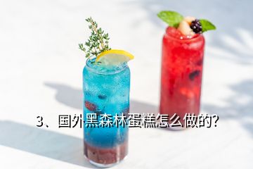 3、國外黑森林蛋糕怎么做的？