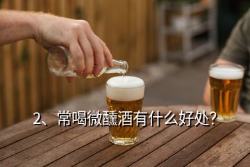 2、常喝微醺酒有什么好處？