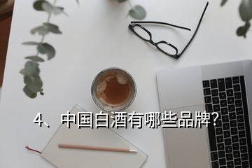 4、中國白酒有哪些品牌？