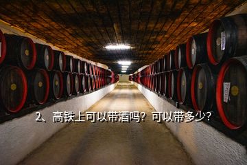 2、高鐵上可以帶酒嗎？可以帶多少？