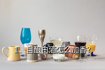 1、自釀白酒怎么加香？