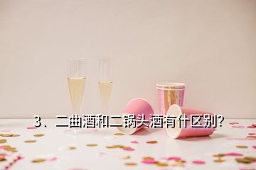 3、二曲酒和二鍋頭酒有什區(qū)別？