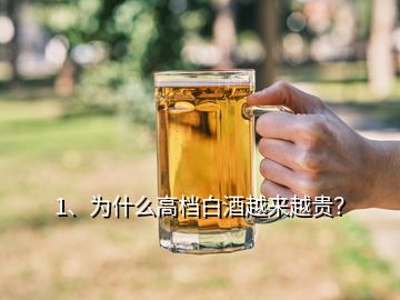 1、為什么高檔白酒越來越貴？