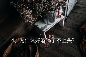 4、為什么好酒喝了不上頭？