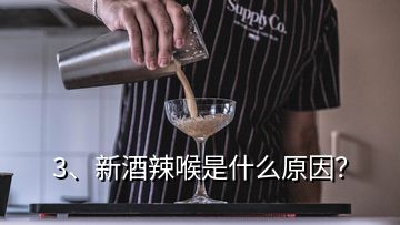 3、新酒辣喉是什么原因？