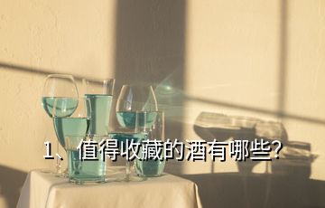 1、值得收藏的酒有哪些？