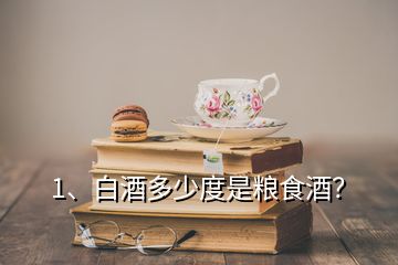 1、白酒多少度是糧食酒？