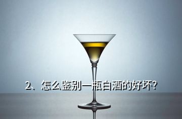 2、怎么鑒別一瓶白酒的好壞？