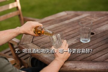 2、喝混酒和喝快酒，哪一種更容易醉？