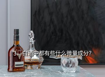 3、白酒中都有些什么微量成分？