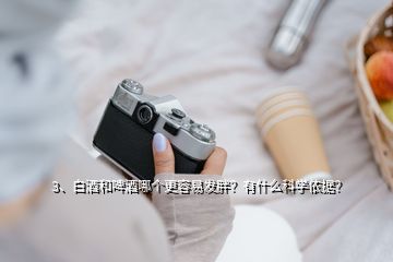 3、白酒和啤酒哪個更容易發(fā)胖？有什么科學(xué)依據(jù)？