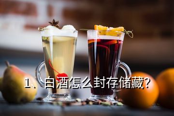 1、白酒怎么封存儲(chǔ)藏？