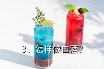 3、怎樣做白酒？