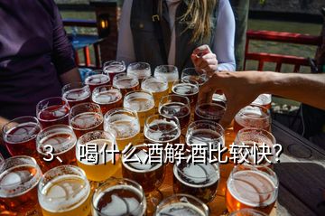 3、喝什么酒解酒比較快？