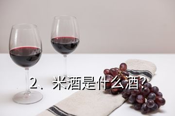 2、米酒是什么酒？