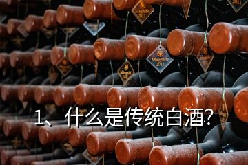 1、什么是傳統(tǒng)白酒？