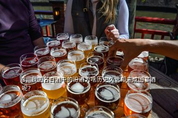 3、我國名白酒中的汾酒為啥歷史久遠卻未成國宴酒呢？