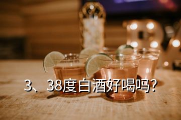 3、38度白酒好喝嗎？