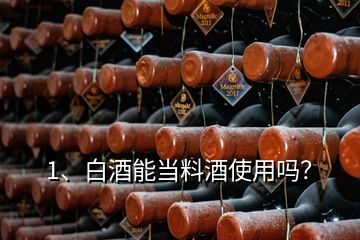 1、白酒能當料酒使用嗎？