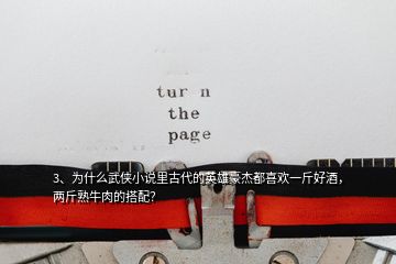 3、為什么武俠小說里古代的英雄豪杰都喜歡一斤好酒，兩斤熟牛肉的搭配？