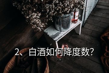 2、白酒如何降度數(shù)？