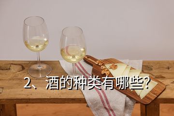 2、酒的種類有哪些？