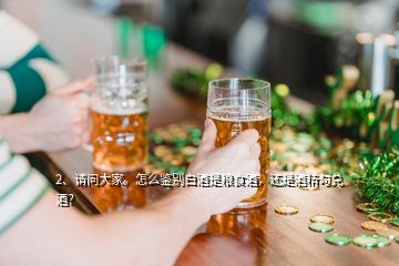 2、請問大家。怎么鑒別白酒是糧食酒，還是酒精勾兌酒？