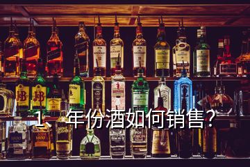 1、年份酒如何銷售？