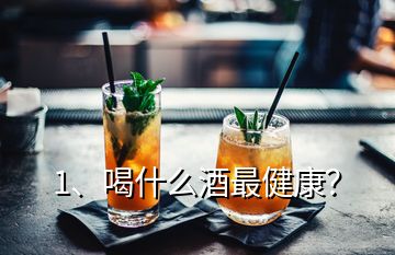 1、喝什么酒最健康？