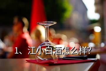 1、江小白酒怎么樣？