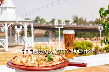 2、中國白酒分為幾大香型？各自特點是什么？