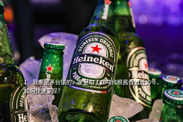 1、我家是茅臺(tái)鎮(zhèn)的，家里屯了10噸純糧醬香酒近20年，如何快速變現(xiàn)？