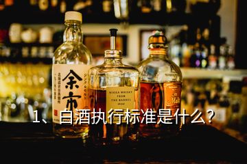 1、白酒執(zhí)行標準是什么？