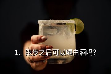 1、跑步之后可以喝白酒嗎？