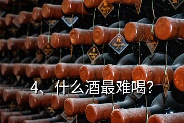 4、什么酒最難喝？