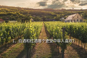 1、白酒和紅酒哪個更受中年人喜歡？