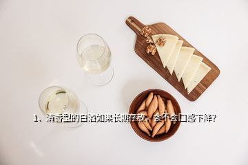 1、清香型的白酒如果長(zhǎng)期存放，會(huì)不會(huì)口感下降？