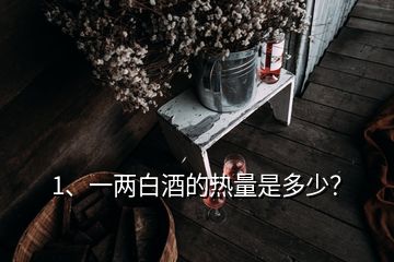 1、一兩白酒的熱量是多少？